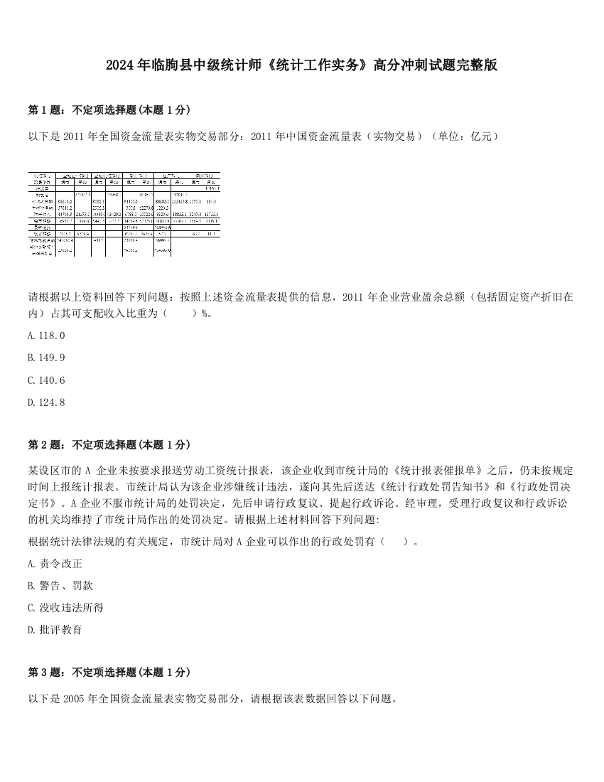 2024年临朐县中级统计师《统计工作实务》高分冲刺试题完整版