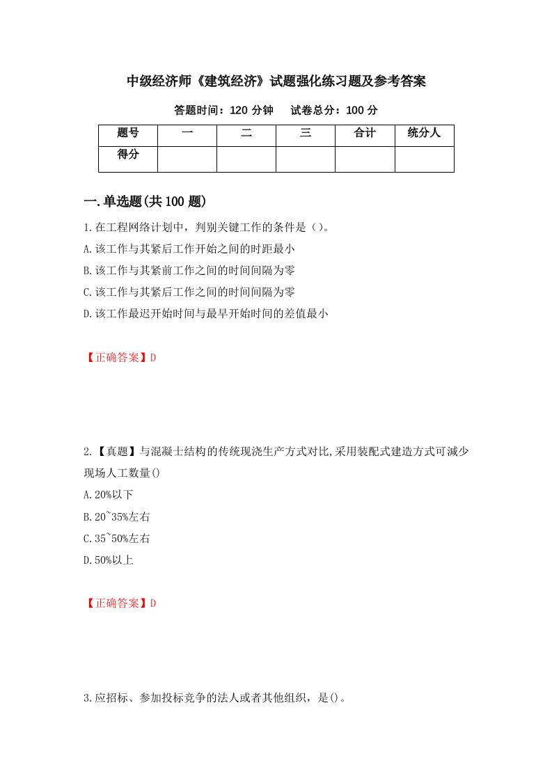 中级经济师建筑经济试题强化练习题及参考答案第75期