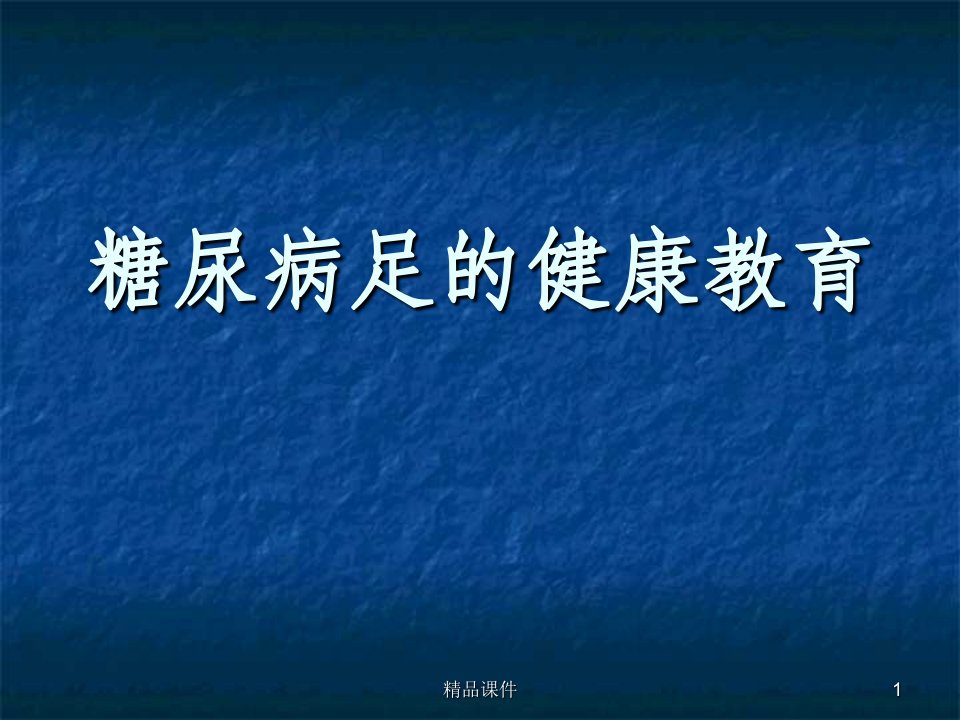 糖尿病足的健康宣教课件