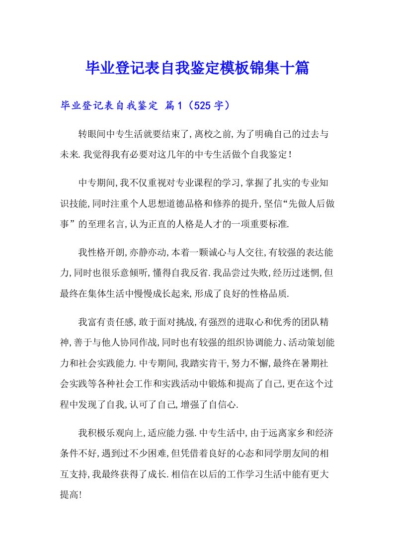 毕业登记表自我鉴定模板锦集十篇