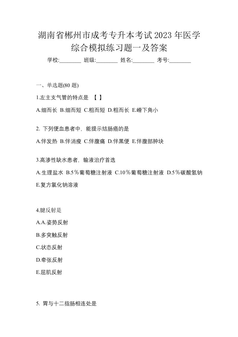 湖南省郴州市成考专升本考试2023年医学综合模拟练习题一及答案