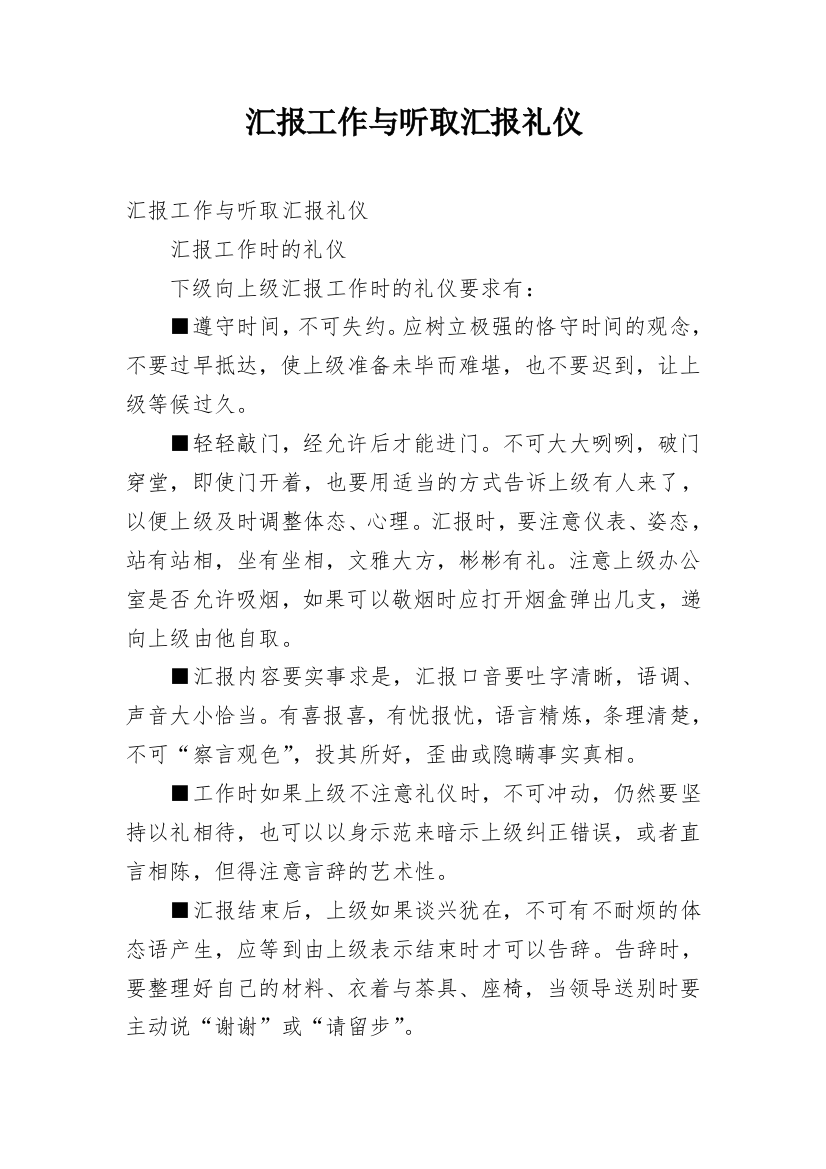 汇报工作与听取汇报礼仪