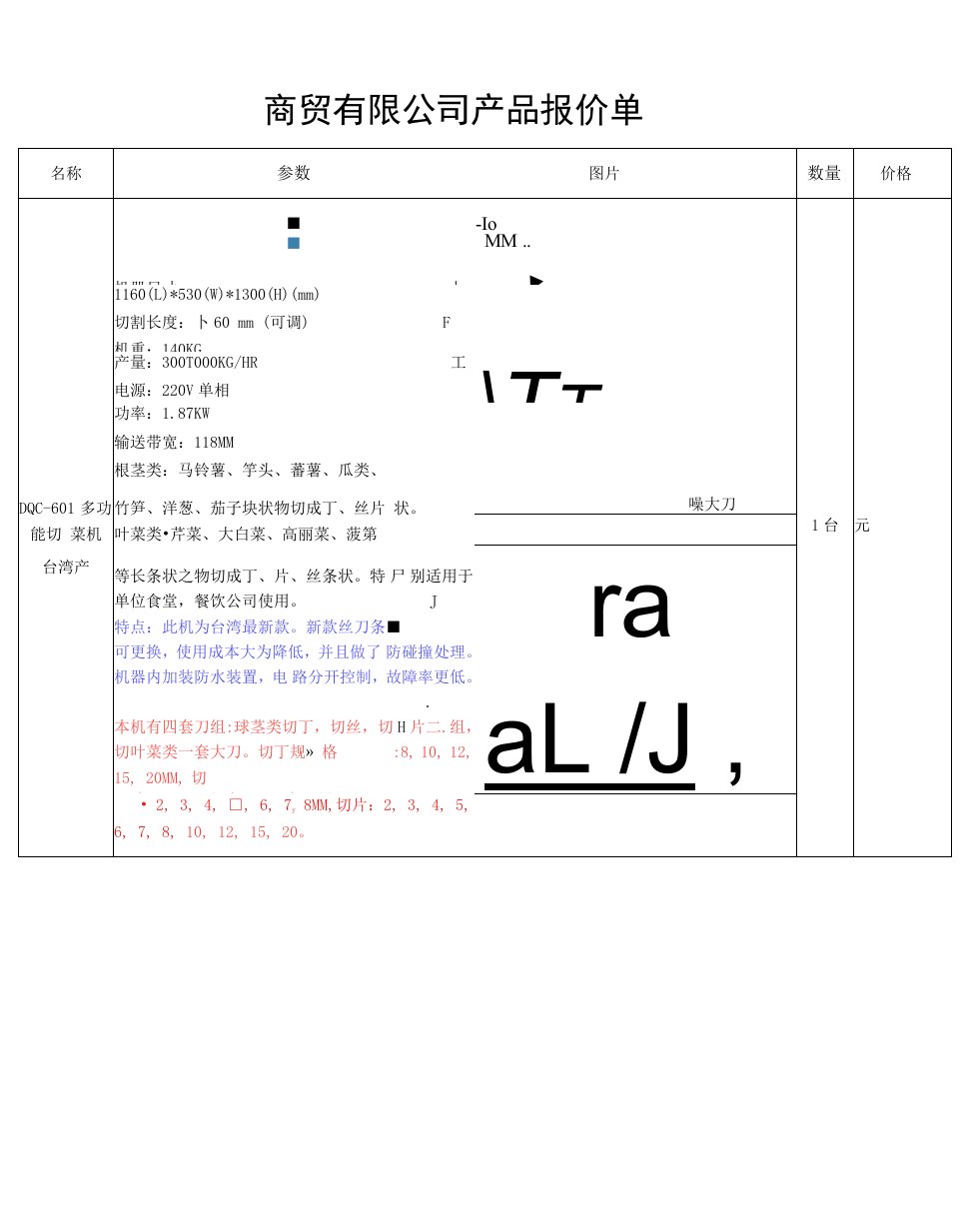 商贸公司多功能切菜机与排骨机设备报价书