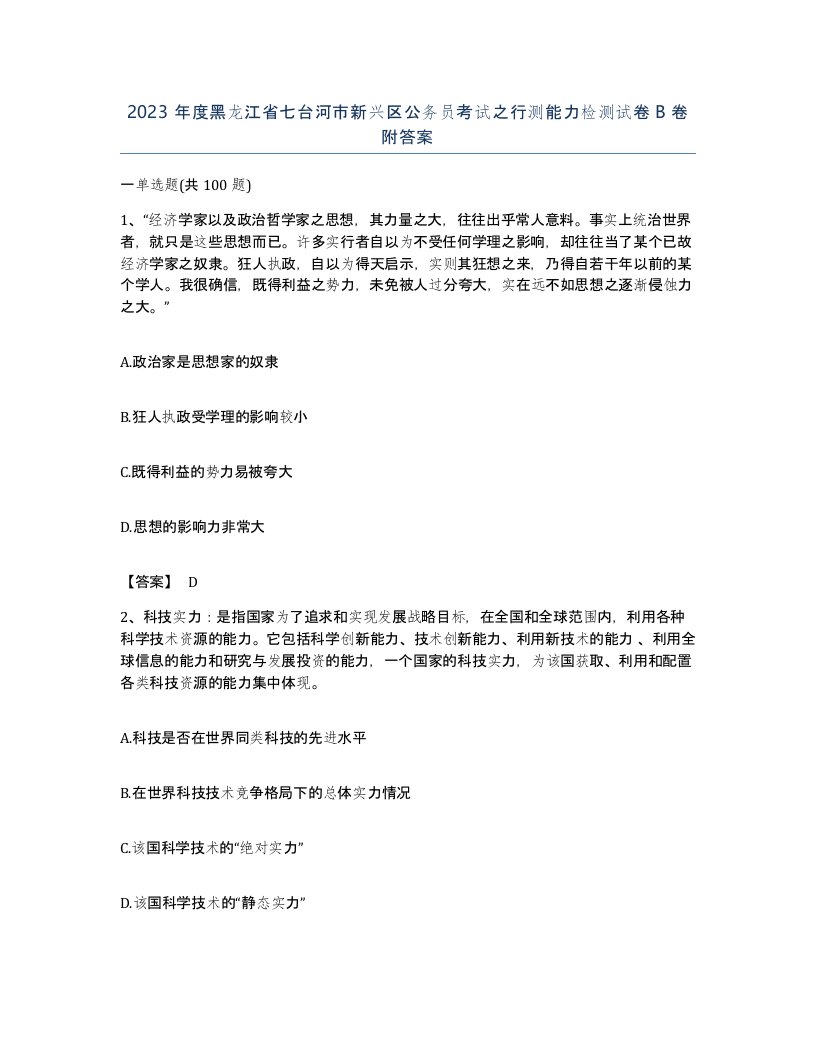 2023年度黑龙江省七台河市新兴区公务员考试之行测能力检测试卷B卷附答案