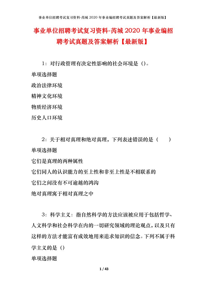 事业单位招聘考试复习资料-芮城2020年事业编招聘考试真题及答案解析最新版