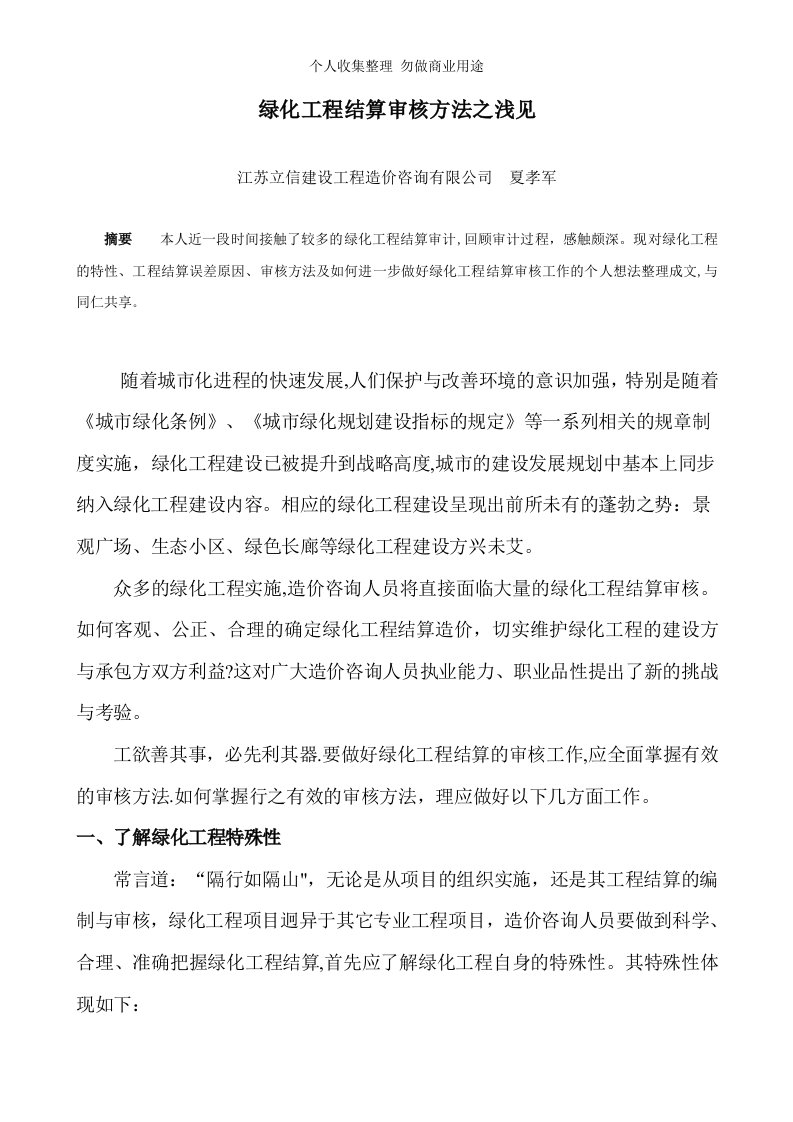 绿化工程结算审核方法