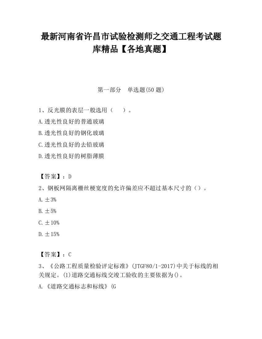 最新河南省许昌市试验检测师之交通工程考试题库精品【各地真题】