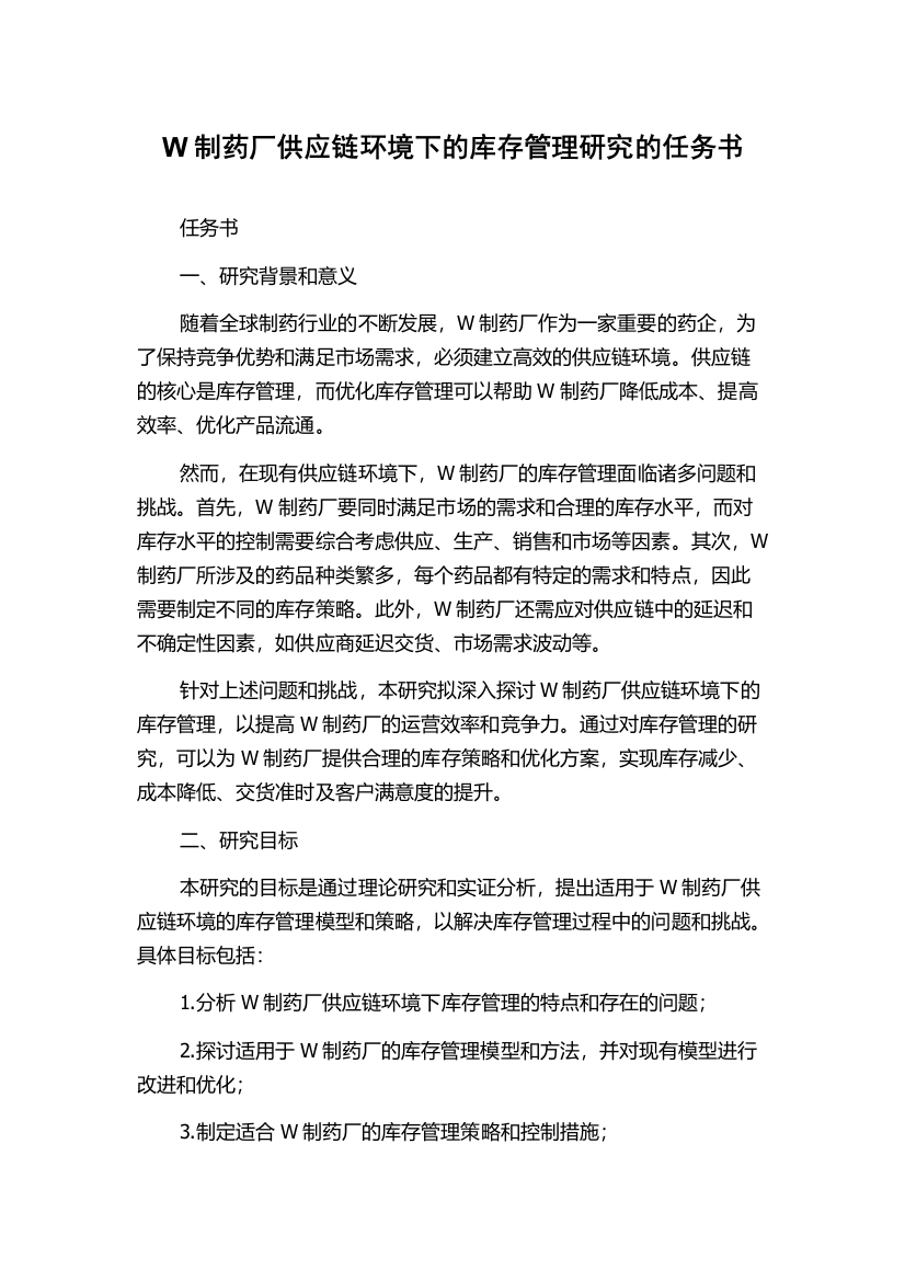 W制药厂供应链环境下的库存管理研究的任务书