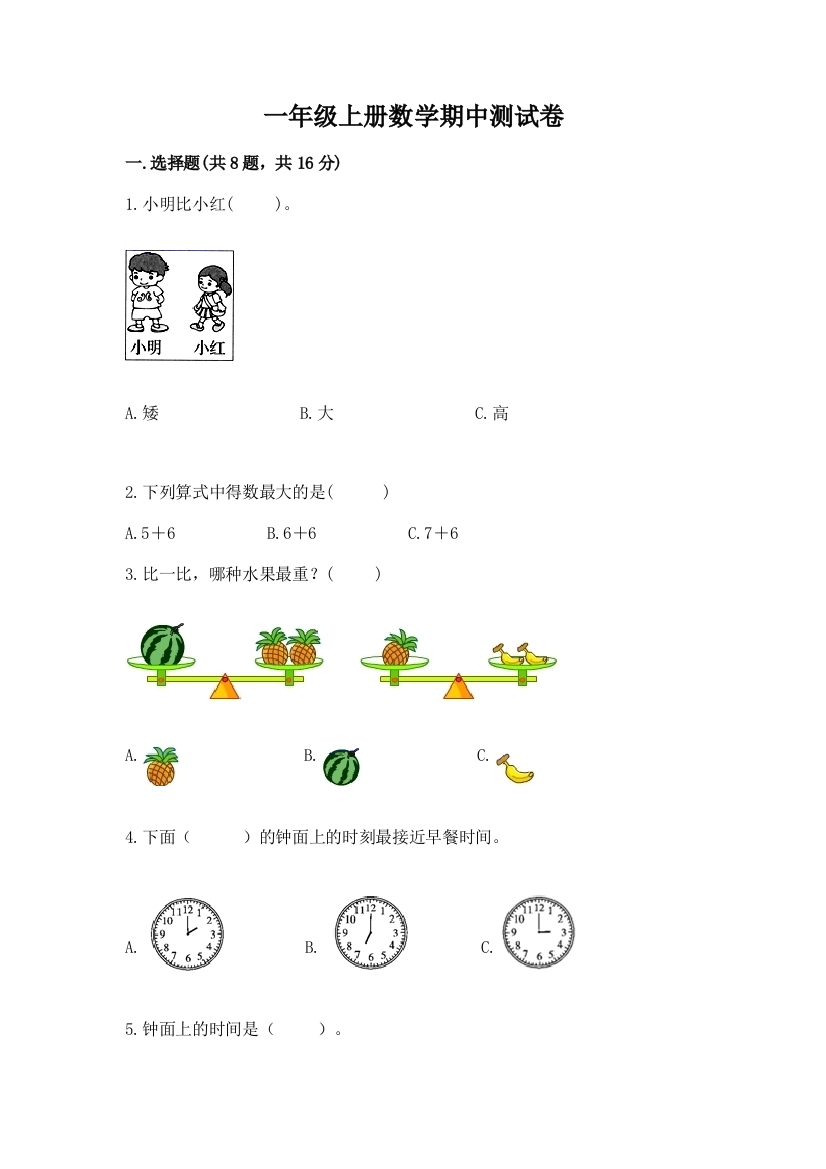 一年级上册数学期中测试卷含完整答案（全优）