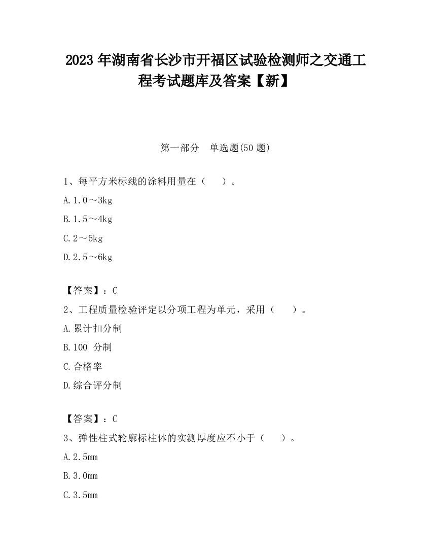 2023年湖南省长沙市开福区试验检测师之交通工程考试题库及答案【新】