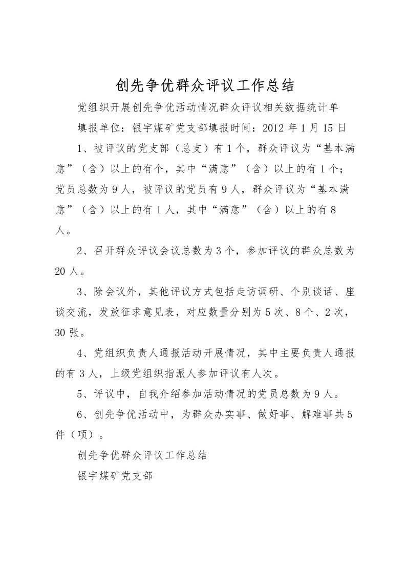 2022创先争优群众评议工作总结