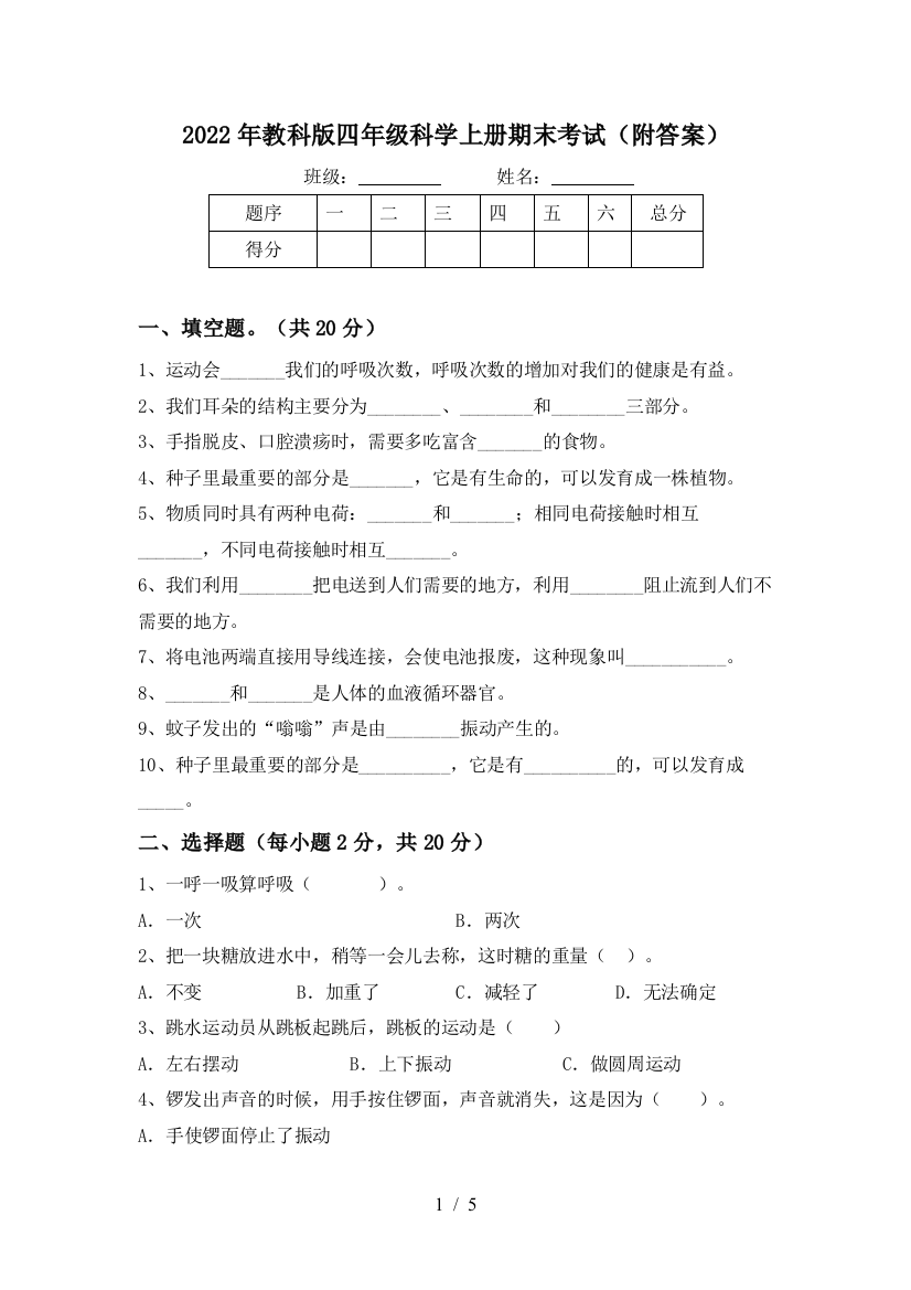 2022年教科版四年级科学上册期末考试(附答案)