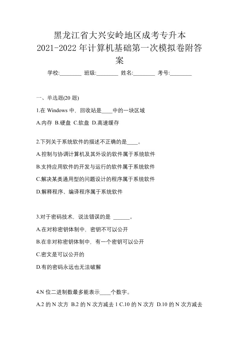 黑龙江省大兴安岭地区成考专升本2021-2022年计算机基础第一次模拟卷附答案