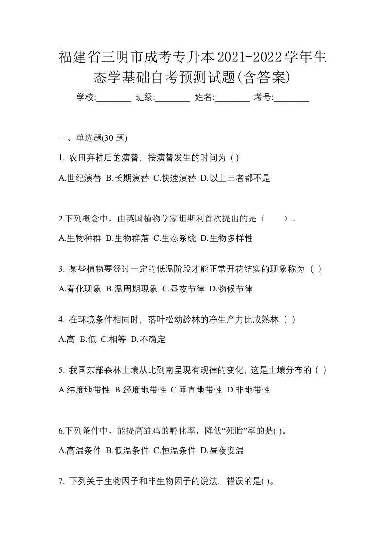 福建省三明市成考专升本2021-2022学年生态学基础自考预测试题含答案