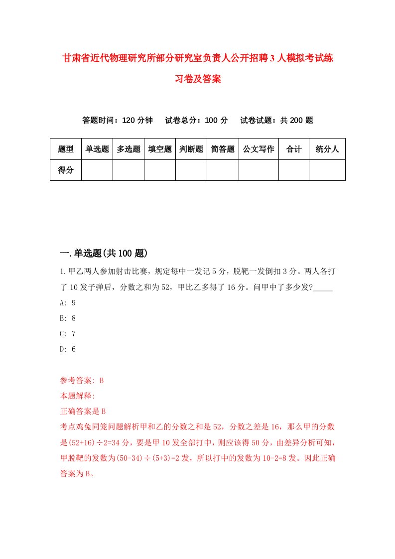 甘肃省近代物理研究所部分研究室负责人公开招聘3人模拟考试练习卷及答案1