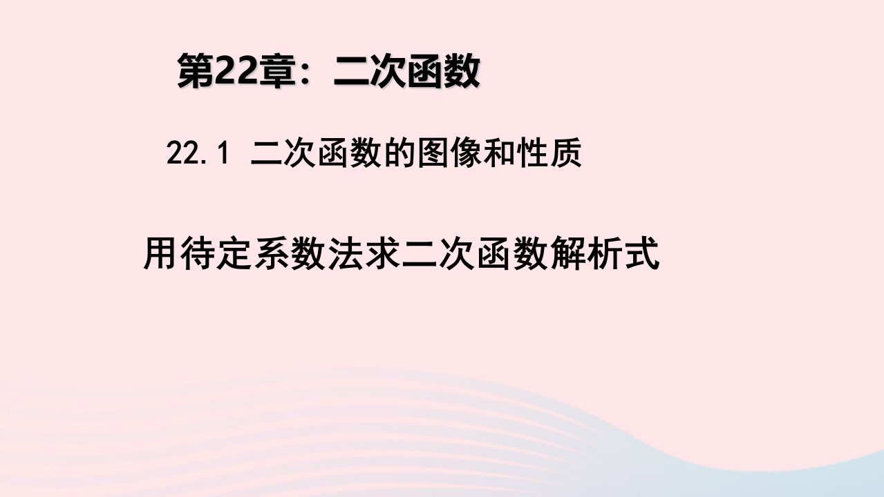 九年级数学上册第二十二章二次函数22.1二次函数的图象和性质4用待定系数法求二次函数解析式教学课件新版新人教版