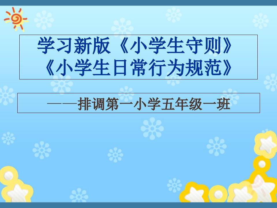 新版-小学生守则、小学生日常行为规范