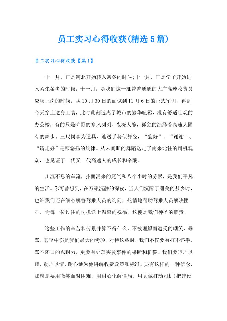 员工实习心得收获(精选5篇)