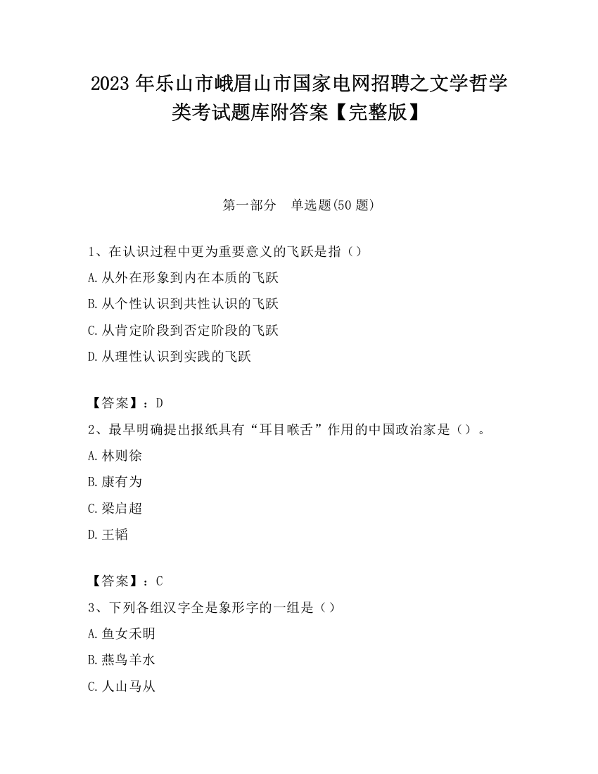 2023年乐山市峨眉山市国家电网招聘之文学哲学类考试题库附答案【完整版】