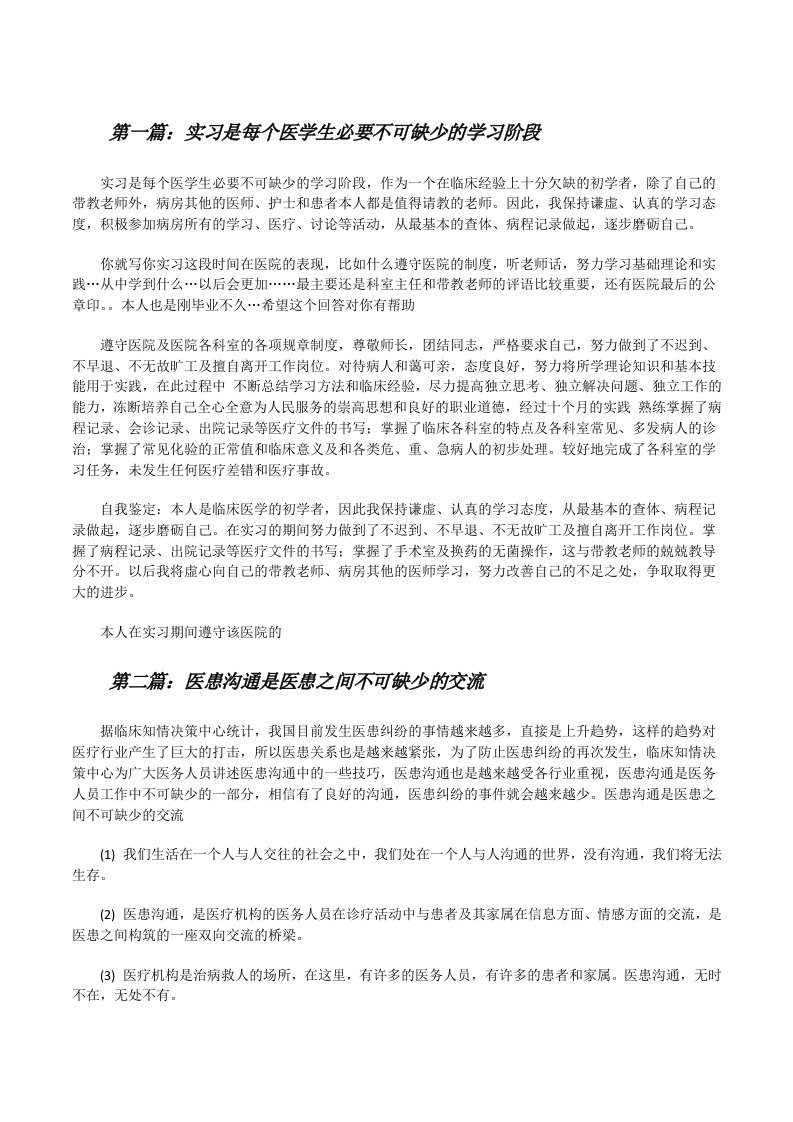 实习是每个医学生必要不可缺少的学习阶段[修改版]