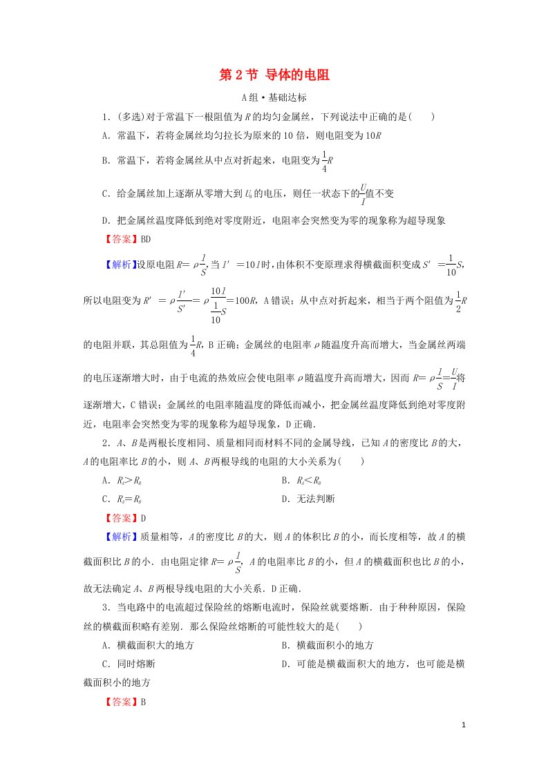 2020_2021学年新教材高中物理第十一章电路及其应用第2节导体的电阻作业含解析新人教版必修3