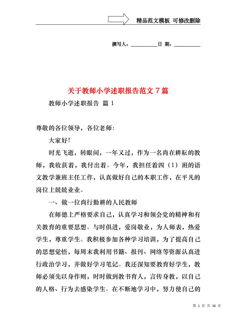 关于教师小学述职报告范文7篇