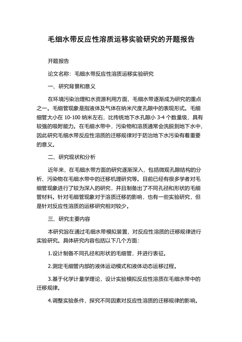 毛细水带反应性溶质运移实验研究的开题报告