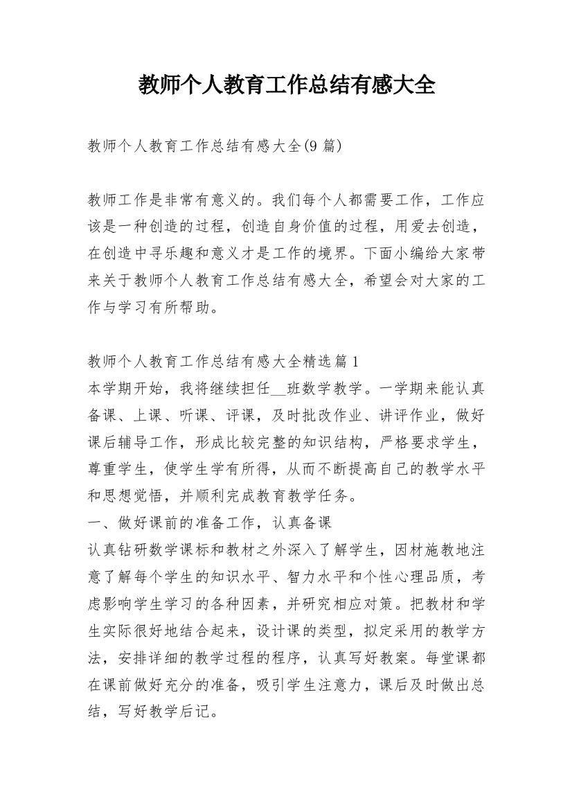 教师个人教育工作总结有感大全