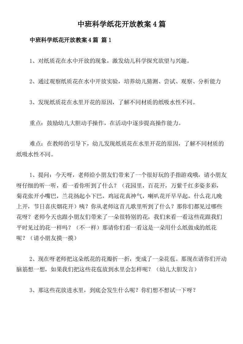 中班科学纸花开放教案4篇