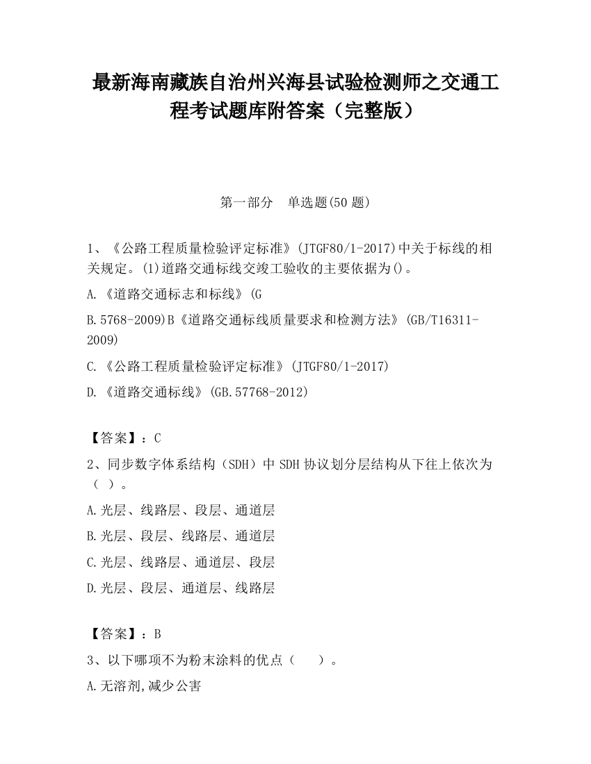 最新海南藏族自治州兴海县试验检测师之交通工程考试题库附答案（完整版）