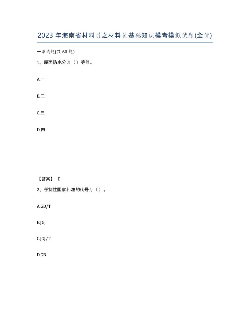 2023年海南省材料员之材料员基础知识模考模拟试题全优