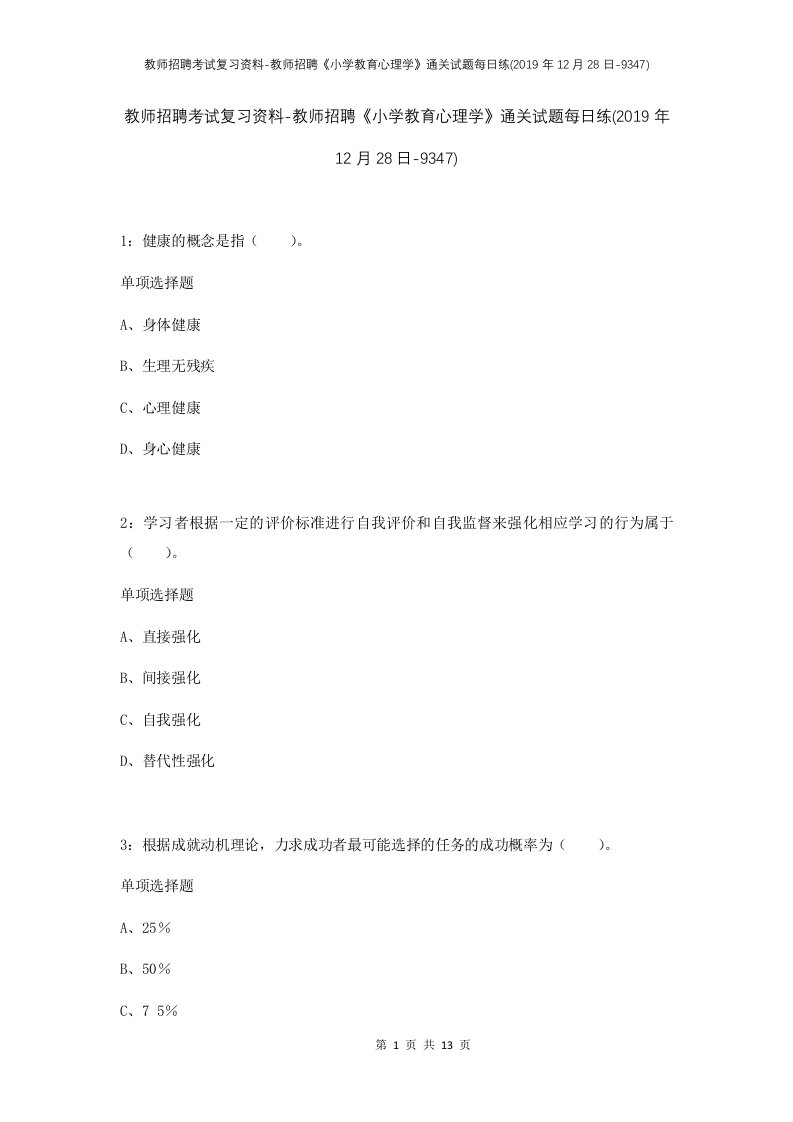 教师招聘考试复习资料-教师招聘小学教育心理学通关试题每日练2019年12月28日-9347