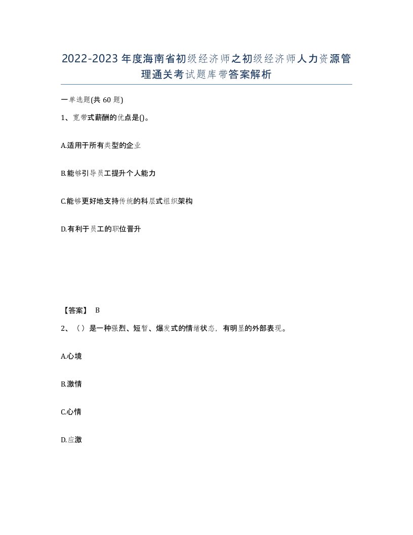 2022-2023年度海南省初级经济师之初级经济师人力资源管理通关考试题库带答案解析