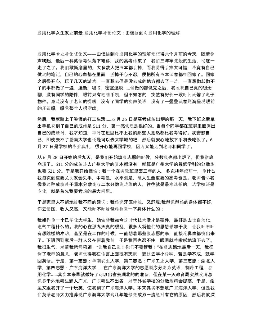 应用化学女生就业前景应用化学导论论文由懊恼到对应用化学的理解