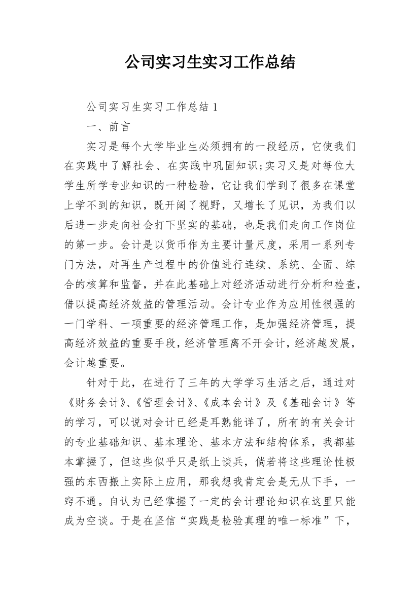 公司实习生实习工作总结_2