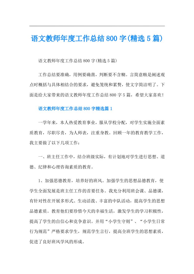 语文教师工作总结800字(精选5篇)