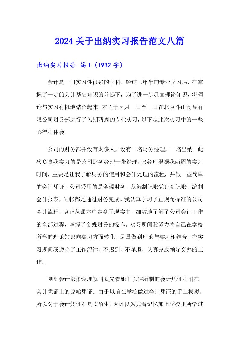 2024关于出纳实习报告范文八篇