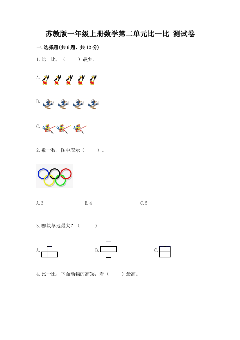 苏教版一年级上册数学第二单元比一比