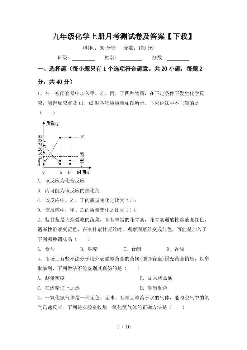 九年级化学上册月考测试卷及答案下载