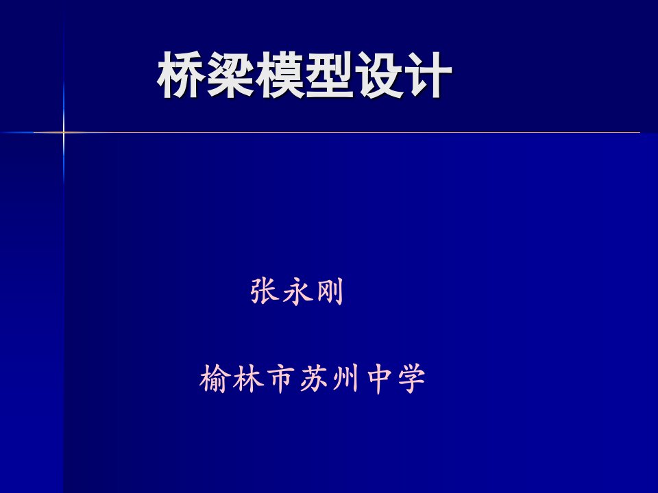 《桥梁的设计与试验》PPT课件