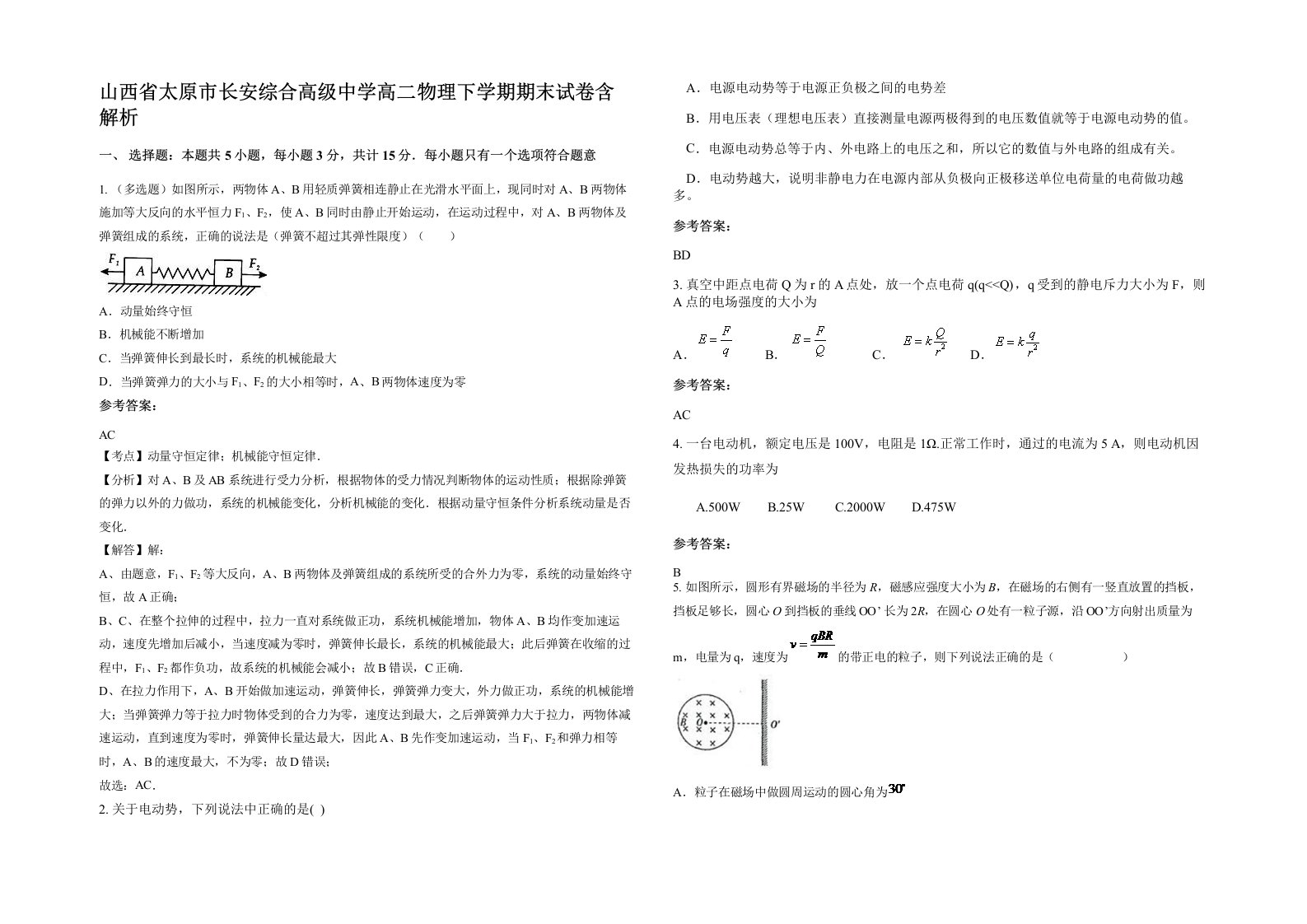 山西省太原市长安综合高级中学高二物理下学期期末试卷含解析