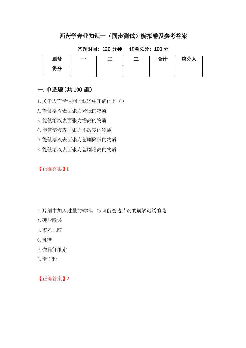 西药学专业知识一同步测试模拟卷及参考答案第85版