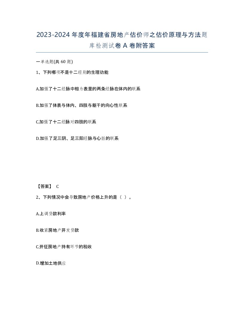 2023-2024年度年福建省房地产估价师之估价原理与方法题库检测试卷A卷附答案