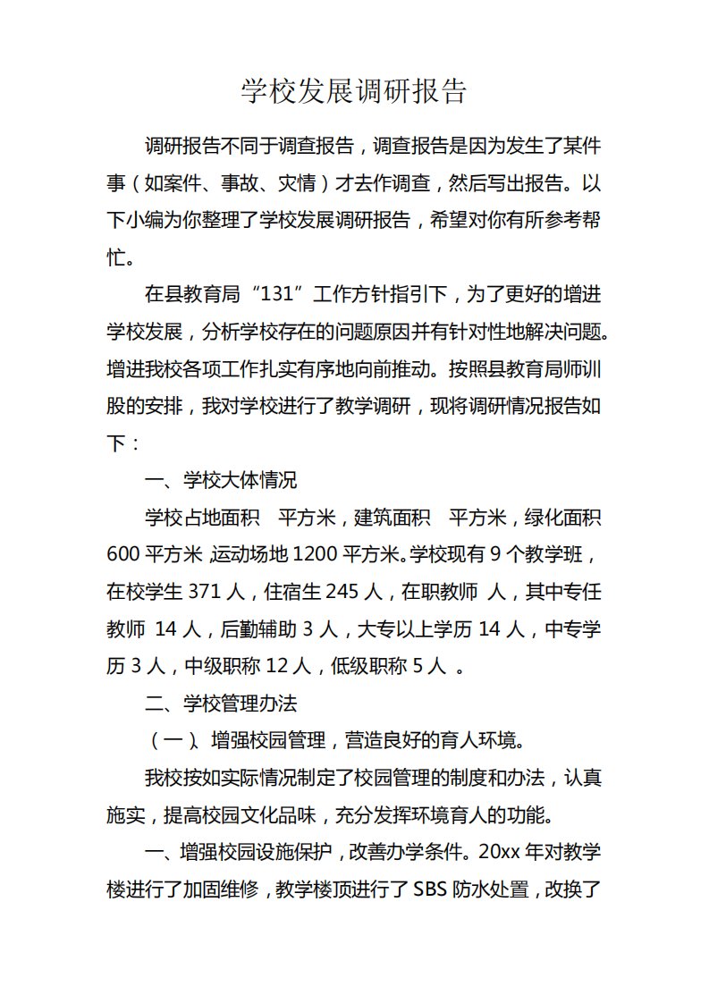 学校发展调研报告doc