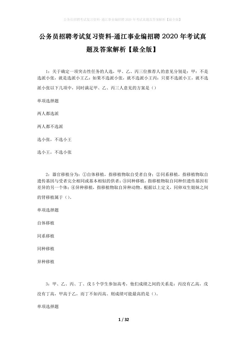 公务员招聘考试复习资料-通江事业编招聘2020年考试真题及答案解析最全版