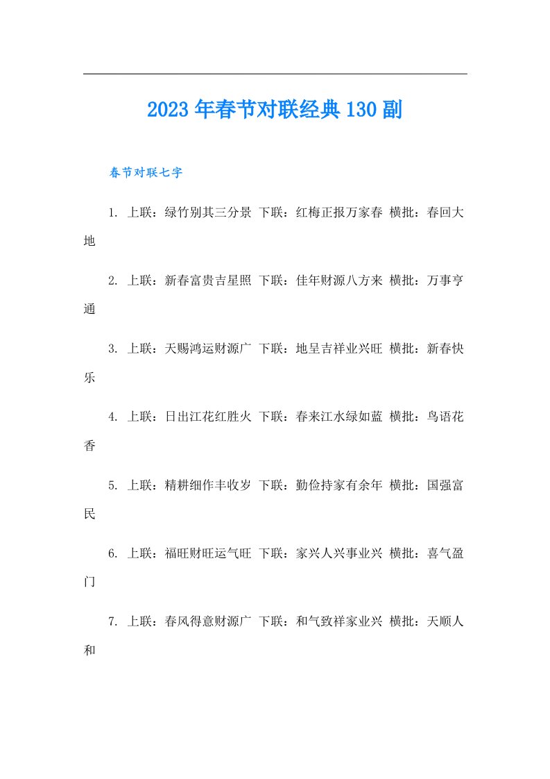 春节对联经典130副