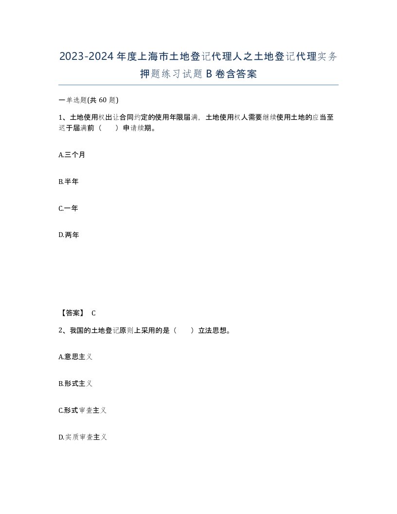 2023-2024年度上海市土地登记代理人之土地登记代理实务押题练习试题B卷含答案