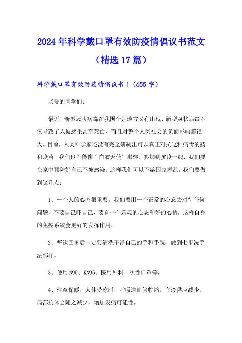 2024年科学戴口罩有效防疫情倡议书范文（精选17篇）