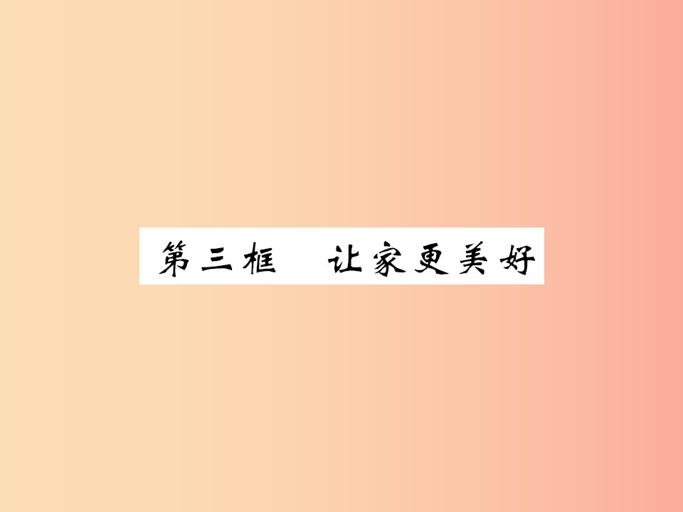 2019年秋七年级道德与法治上册第三单元师长情谊第七课亲情之爱第三框让家更美好课件新人教版