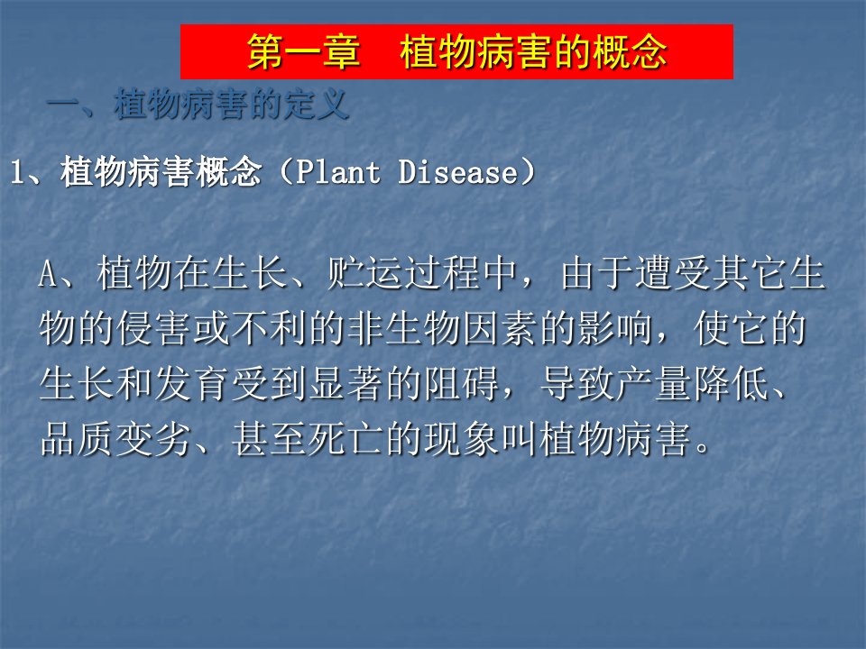 《植物病害概念》PPT课件